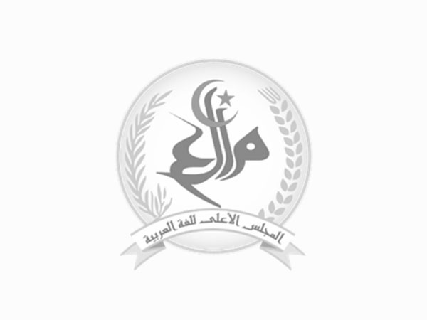 منشورات المجامع اللّغوية 