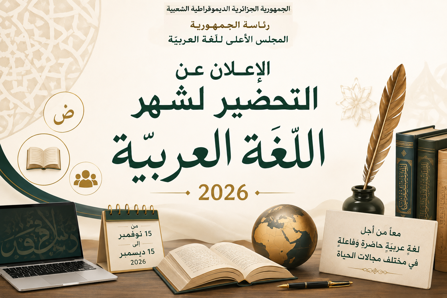 الإعلان عن التّحضير لشهر اللّغة العربيّة 2026م