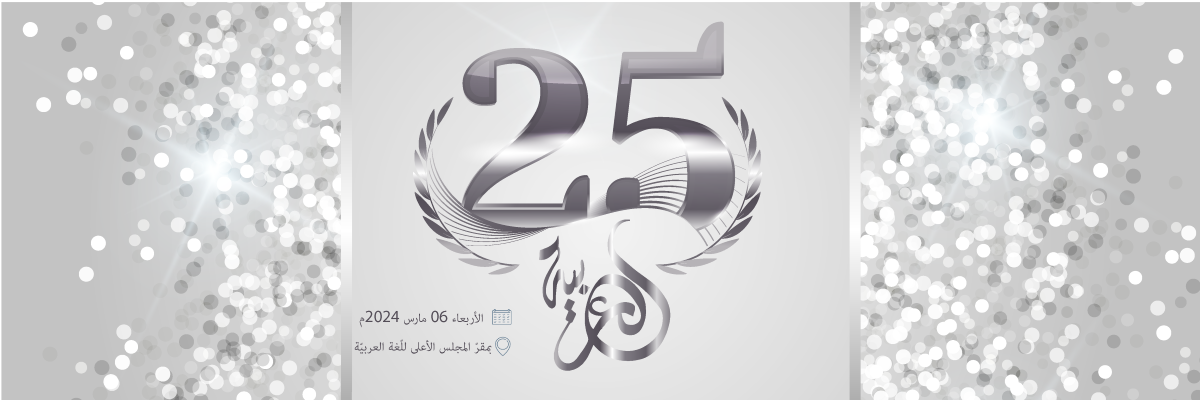 ندوة العيد الفضّيّ لمجلّة اللّغة العربيّة الموسومة (25 عامًا من البحث اللّغويّ) مارس 1999- مارس 2024م.