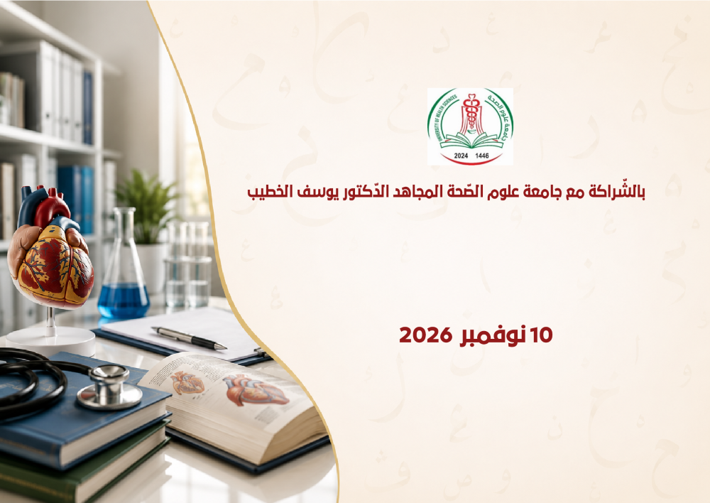 الملتقى الوطنيّ حول: تعميم استعمال اللّغة العربيّة في الطّب