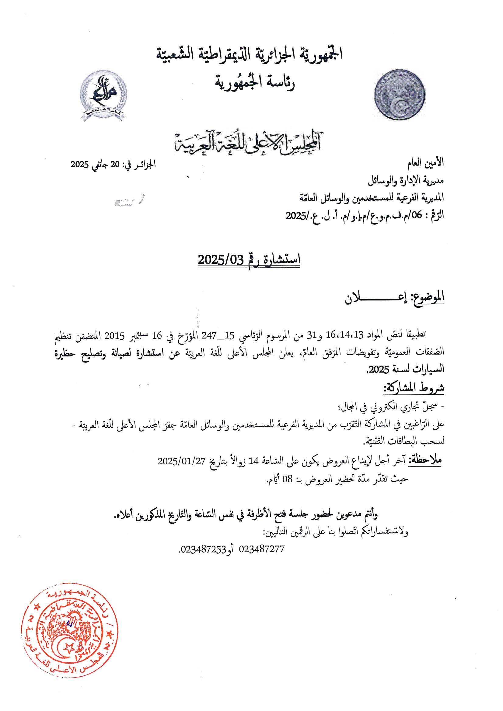   --- استشارة رقم  2025/03 - استشــارة للصيانة وتصليح حظيرة السيارات لسنــة 2025 --- 