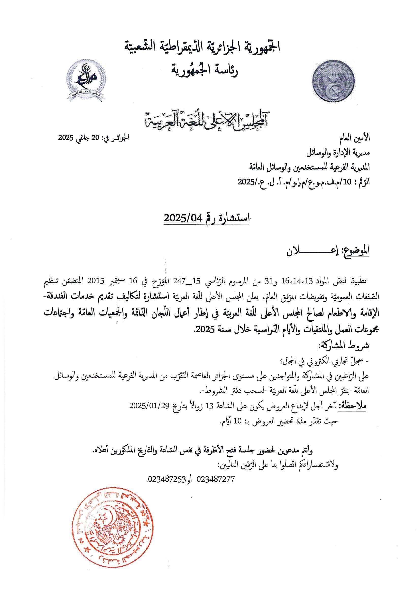   --- استشارة رقم  2025/04 - استشــارة لتكاليف تقديم خدمات الفندقة - الإقامة و الاطعام -  خلال  سنــة 2025 --- 
