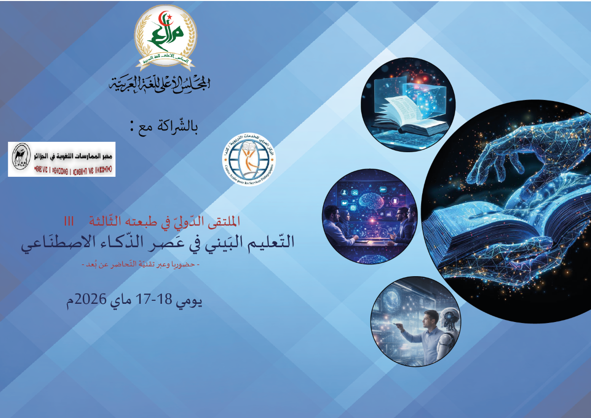 الملتقى الدّوليّ في طبعته الثّالثة بعنوان:  التّعليـــــم البَينـــــي في عَصـــــر الذّكــــاء الاصطنَــــــاعـــــي - حضوريا وعبر تقنيّة التّحاضر عن بُعد -