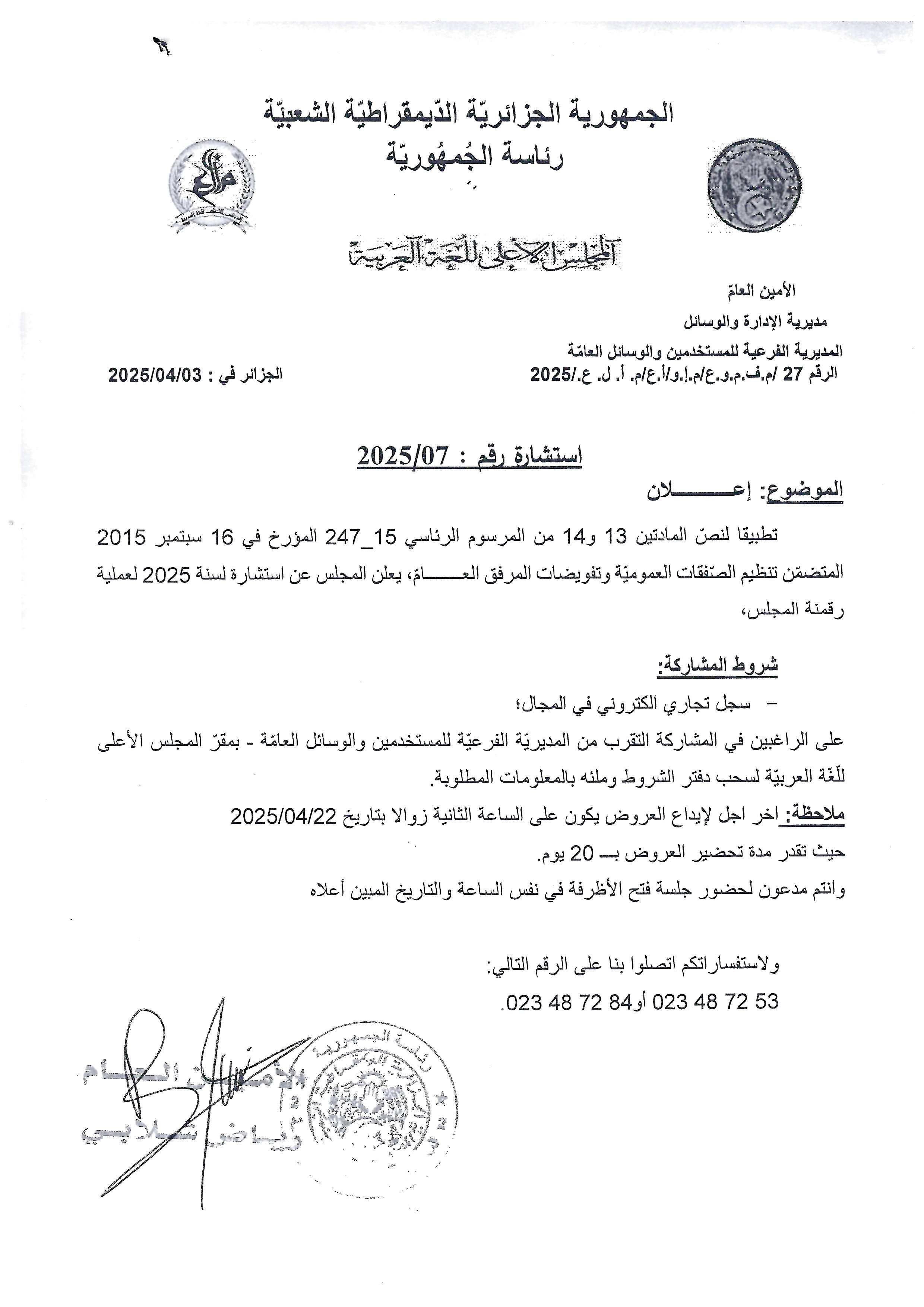  --- إعلان عن استشارة رقم : 2025/07 لسنة 2025 لعملية رقمنة المجلس --- 