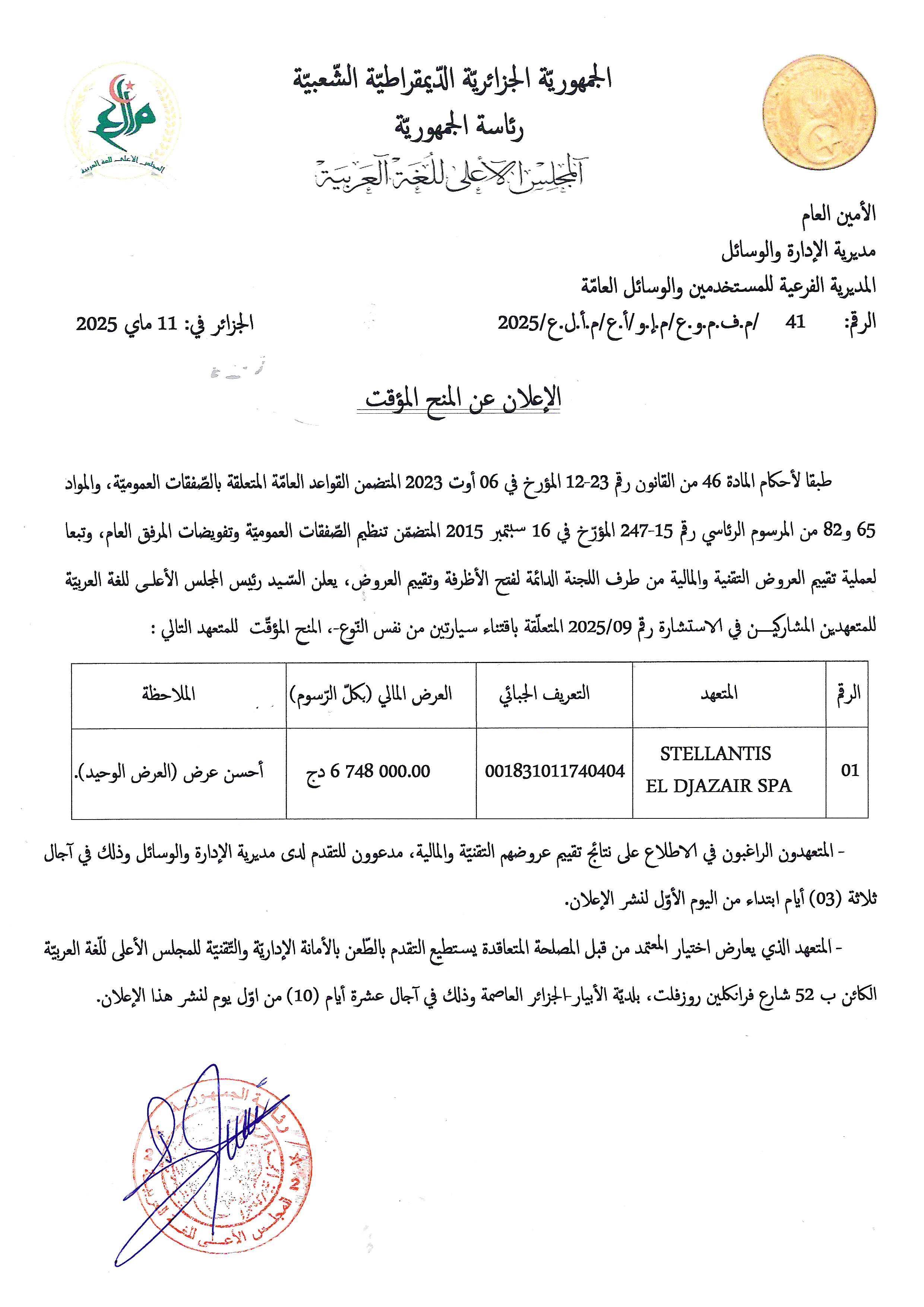 --- إعلان عن المنح المؤقّت - الاستشارة رقم 2025/09 المتعلّقة باقتناء سيّارتين من نفس النّوع ---  