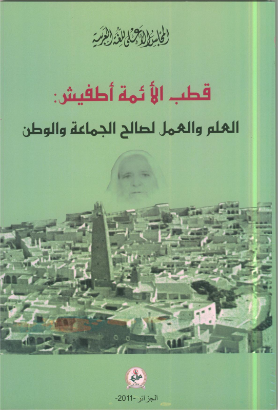 قطب الإمة أفطيش : العلم و العمل لصالح الجماعة و الوطن