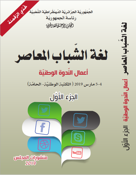 لغة الشباب المعاصر 