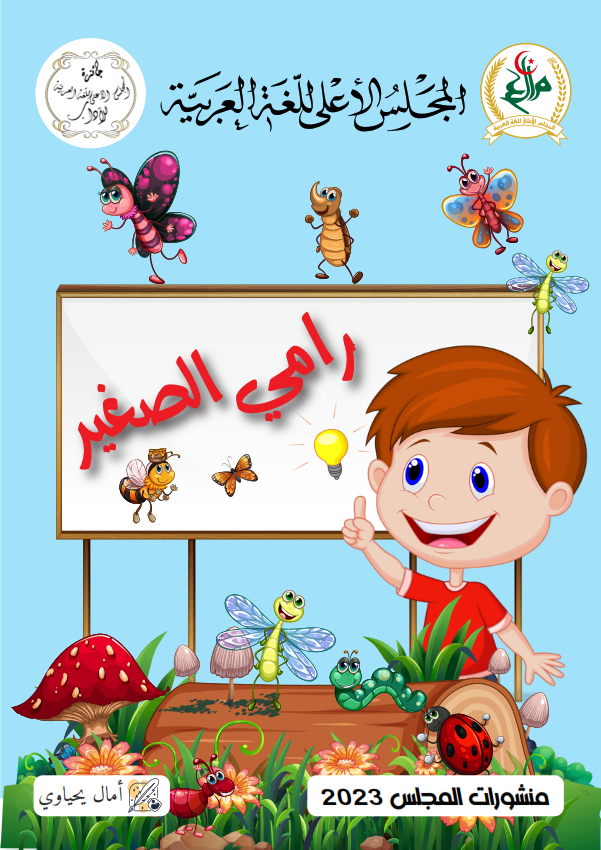 رامي صغير 