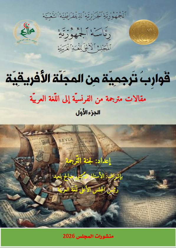 قوارب ترجميّة من المجلّة الأفريقيّة