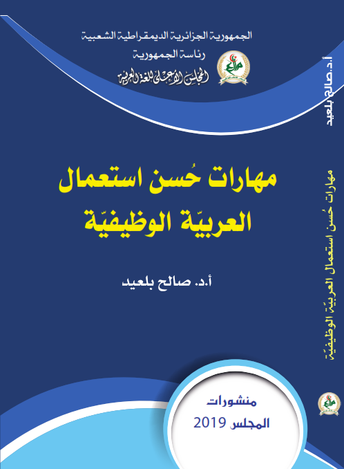 مهارات حسن استعمال العربية الوظيفية