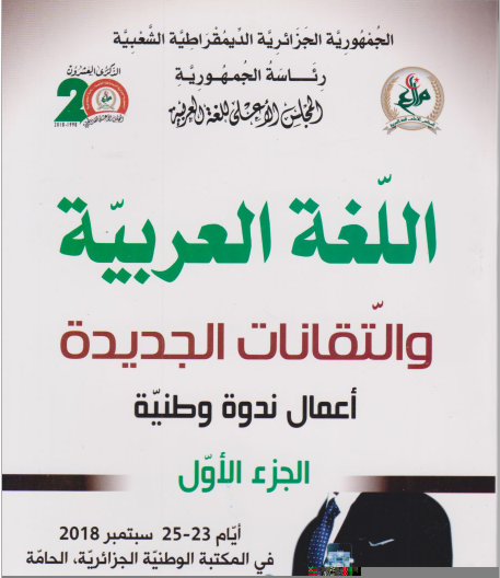 اللغة العربية و التقنات الجديدة 