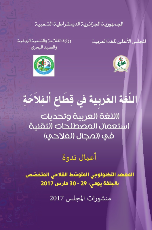 اللغة العربية في قطاع الفلاحة - اللغة العربية و تحديات استعمال المسطلحات التقنية في المجال الفلاحي