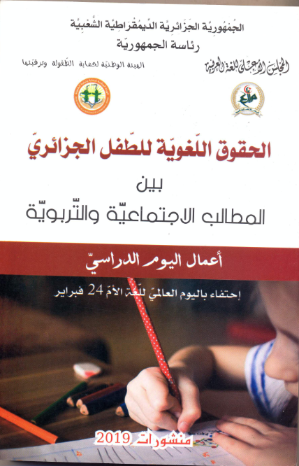 الحقوق اللغوية للطفل الجزائري - بين الطالب الإجتماعية و التّربويّة 