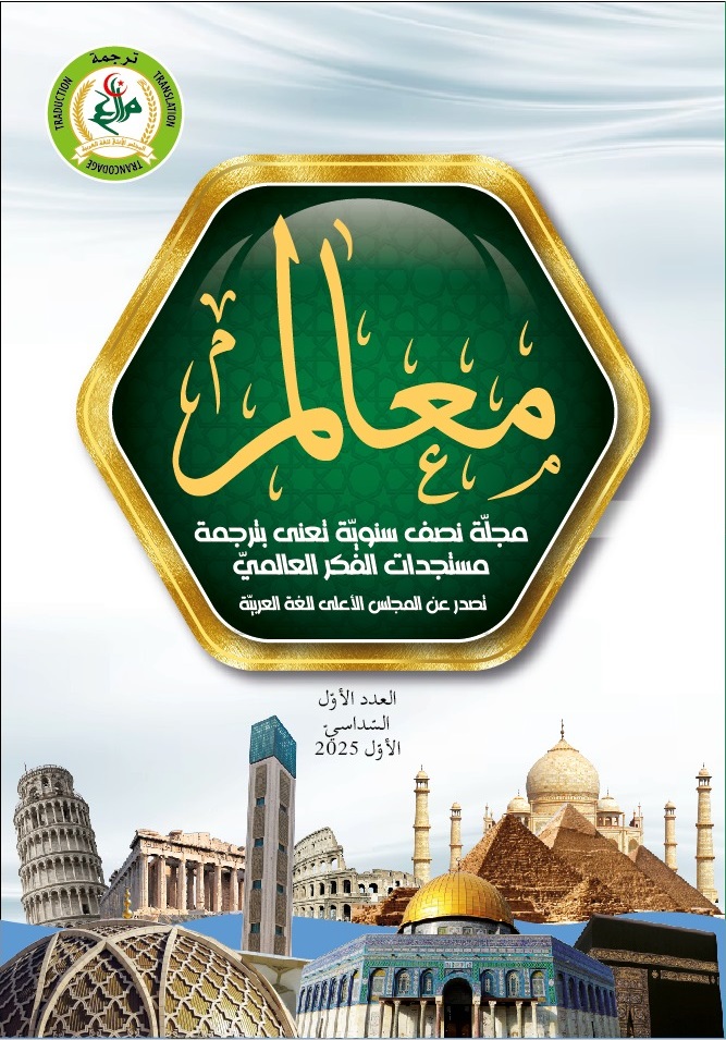 مجلة معالم للترجمة 