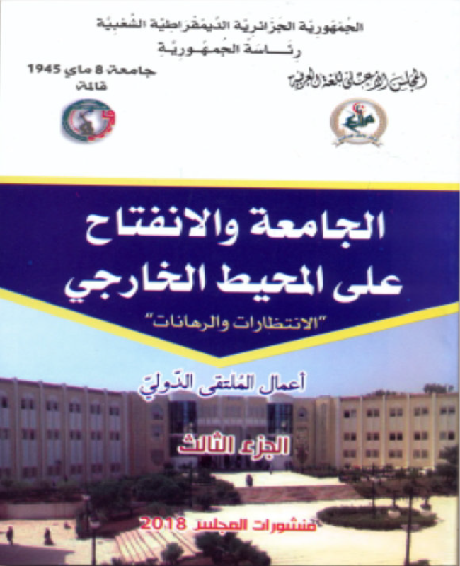 الجامعة و الإنفتاح على المحيط الخارجي - الإنتظرات و الرهانات - 