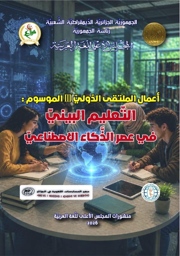 التّعليـــــم البَينـــــي في عَصـــــر الذّكــــاء الاصطنَــــــاعـــــي