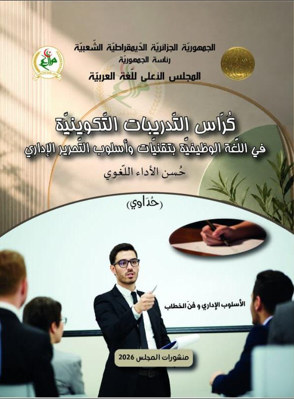 كرّاس التّدريبات التّكوينيّة في اللّغة الوظيفيّة بتقنيات وأسلوب التّحرير الإداريّ