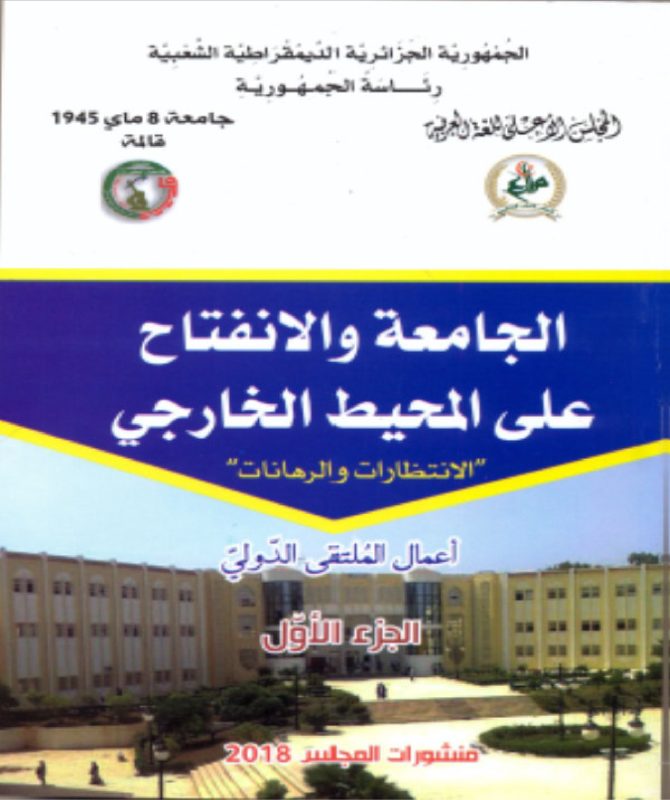 الجامعة و الإنفتاح على المحيط الخارجي - الإنتظرات و الرهانات - 