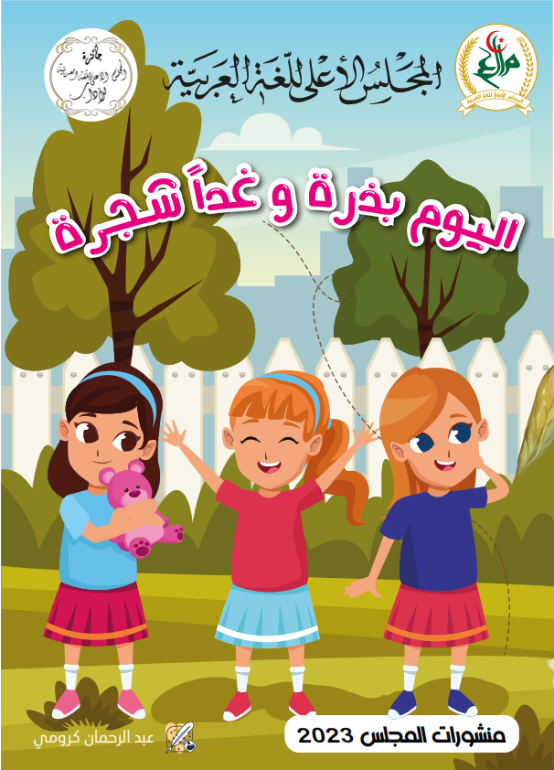 اليوم بذرة غداً شجرة