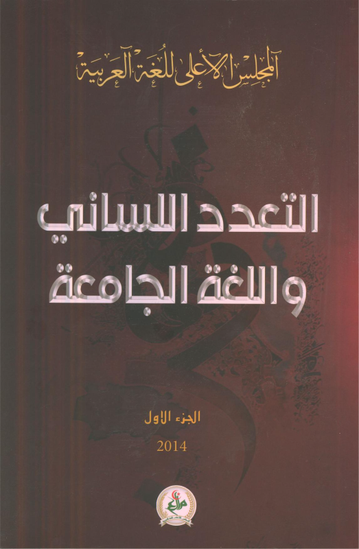 التعدد اللساني و اللغة الجامعة  