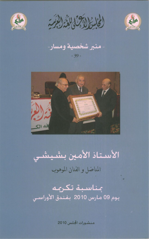 الأستاذ الأمين بشيشي