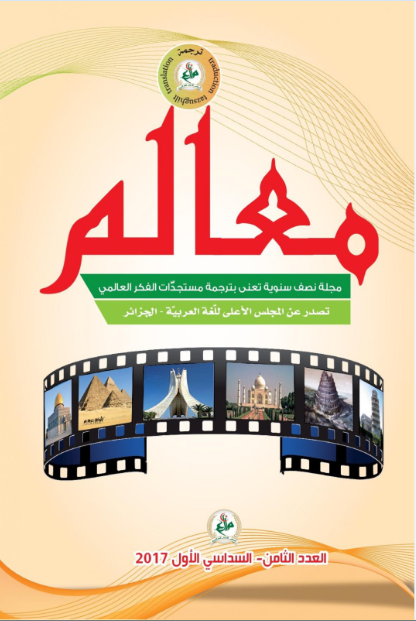 مجلّة معالم للتّرجمة