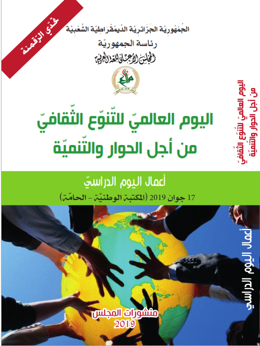 اليوم العالميّ للتّنوّع الثّقافيّ من أجل الحوار والتّنميّة