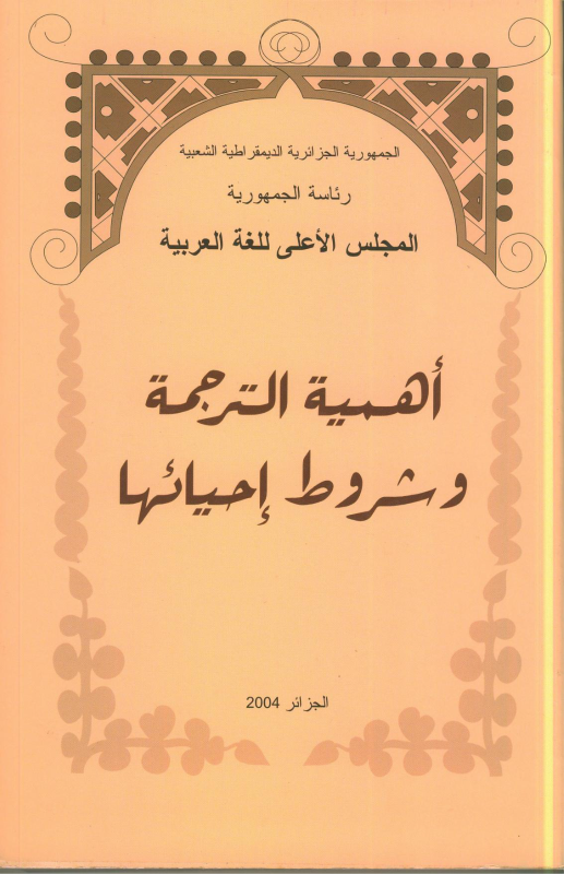 أهمية الترجمة و شروط إحيائها