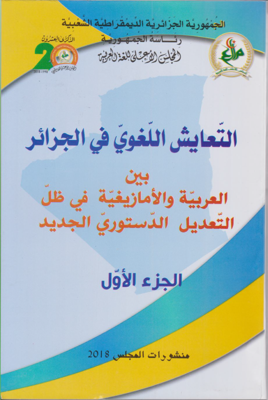 التعايش اللغوي في الجزائر - بين العربية و الأمازيغية في ظل التعديل الدستوري الجديد