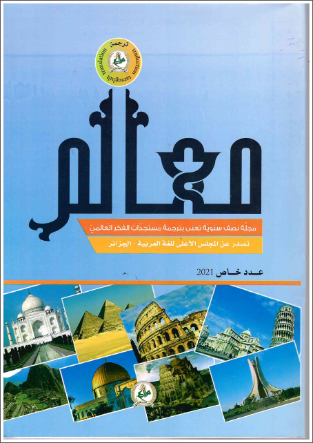 مجلّة معالم للتّرجمة 