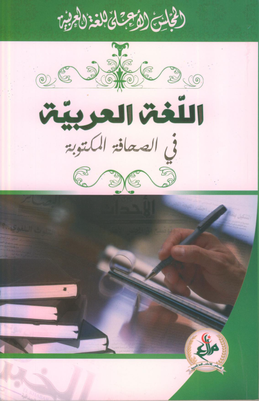اللغة العربية في الصحافة المكتوبة 