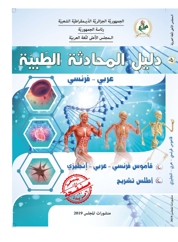 دليل المحادثة الطبيّة
