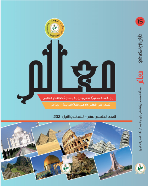 مجلّة معالم للتّرجمة