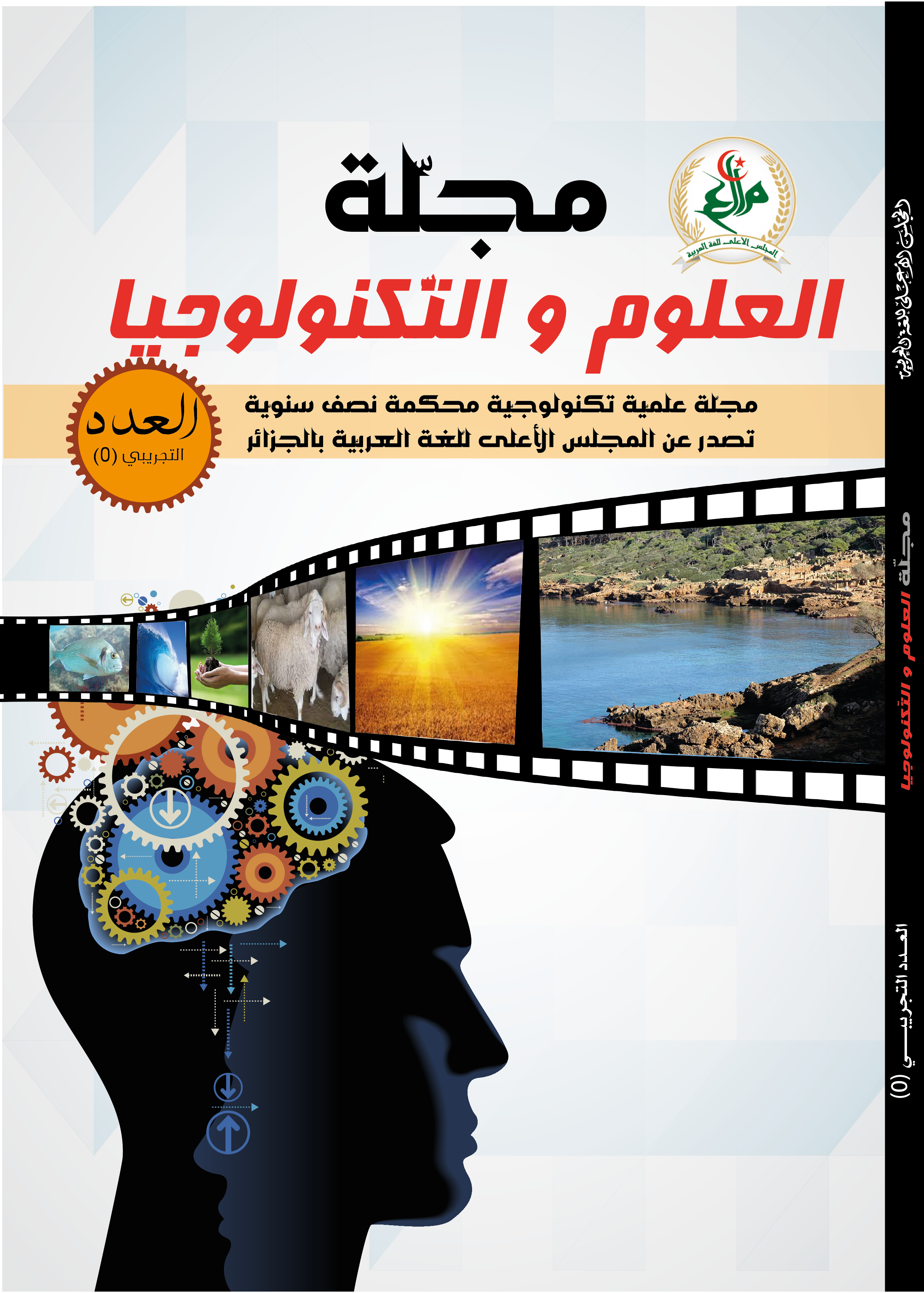 مجلة العلوم والتّكنولوجيا