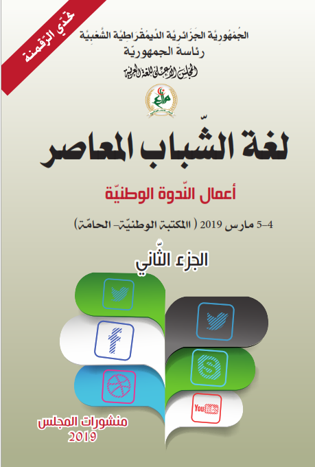 لغة الشباب المعاصر