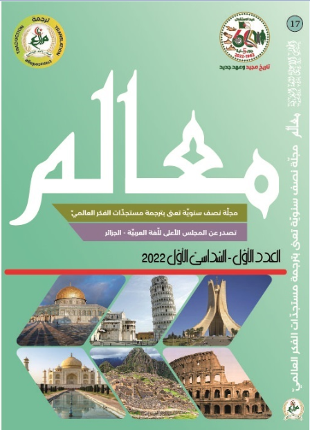 مجلّة معالم للتّرجمة
