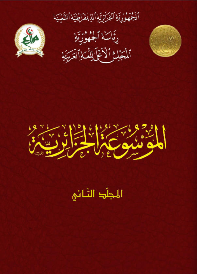 الموسوعة الجزائرية-الأعلام-
