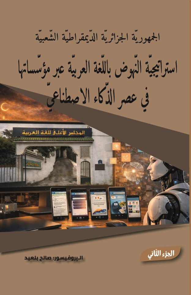 استراتيجيّة النّهوض باللّغة العربيّة عبر مؤسّساتها في عصر الذّكاء الاصطناعيّ 