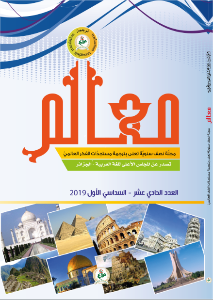 مجلّة معالم للتّرجمة