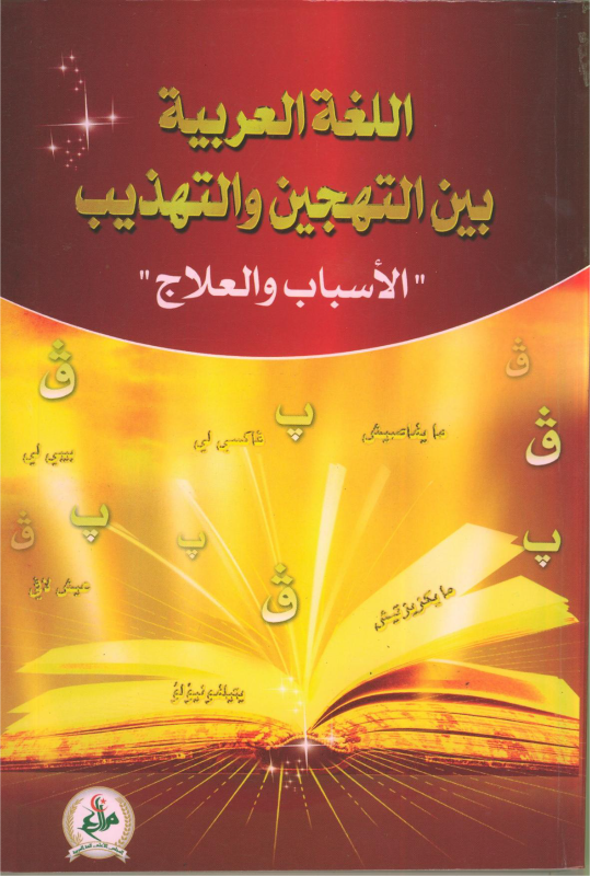 اللغة العربية بين التهجين و التهذيب 