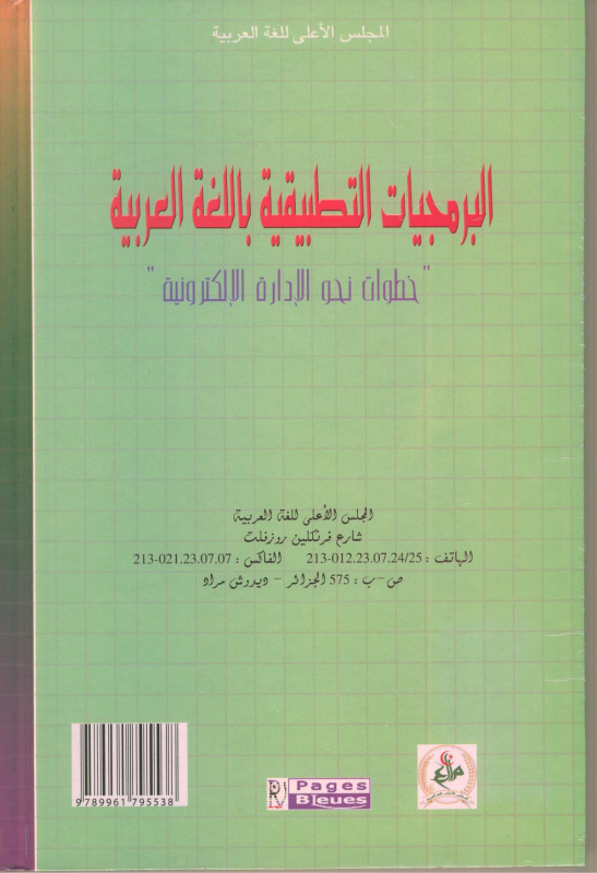 البرمجيات التطبيقية باللغة العربية - 