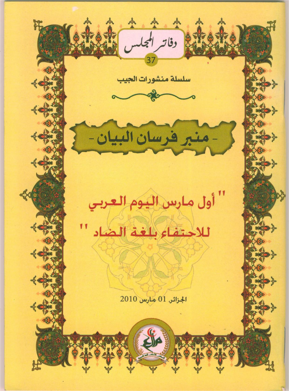 أول مارس اليوم العربي للإحتفاء بلغة الضاد