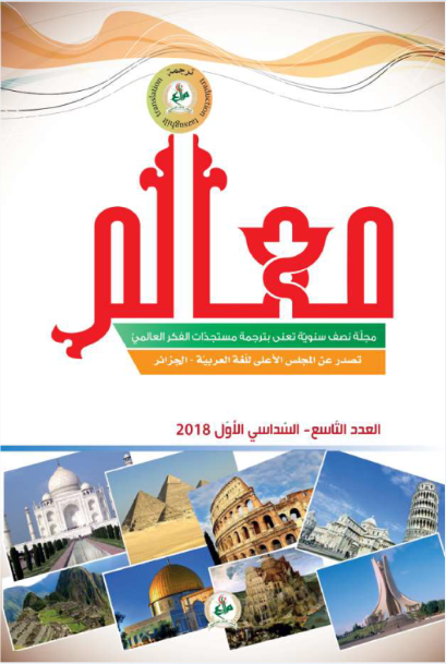 مجلّة معالم للتّرجمة