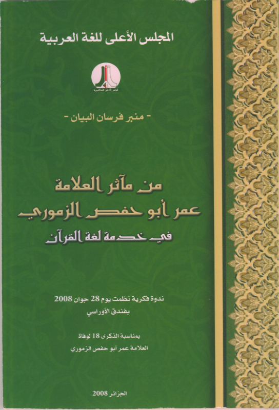 من مآثر العلامة عمر أبو حفص الزموري في خدمة لغة القرآن