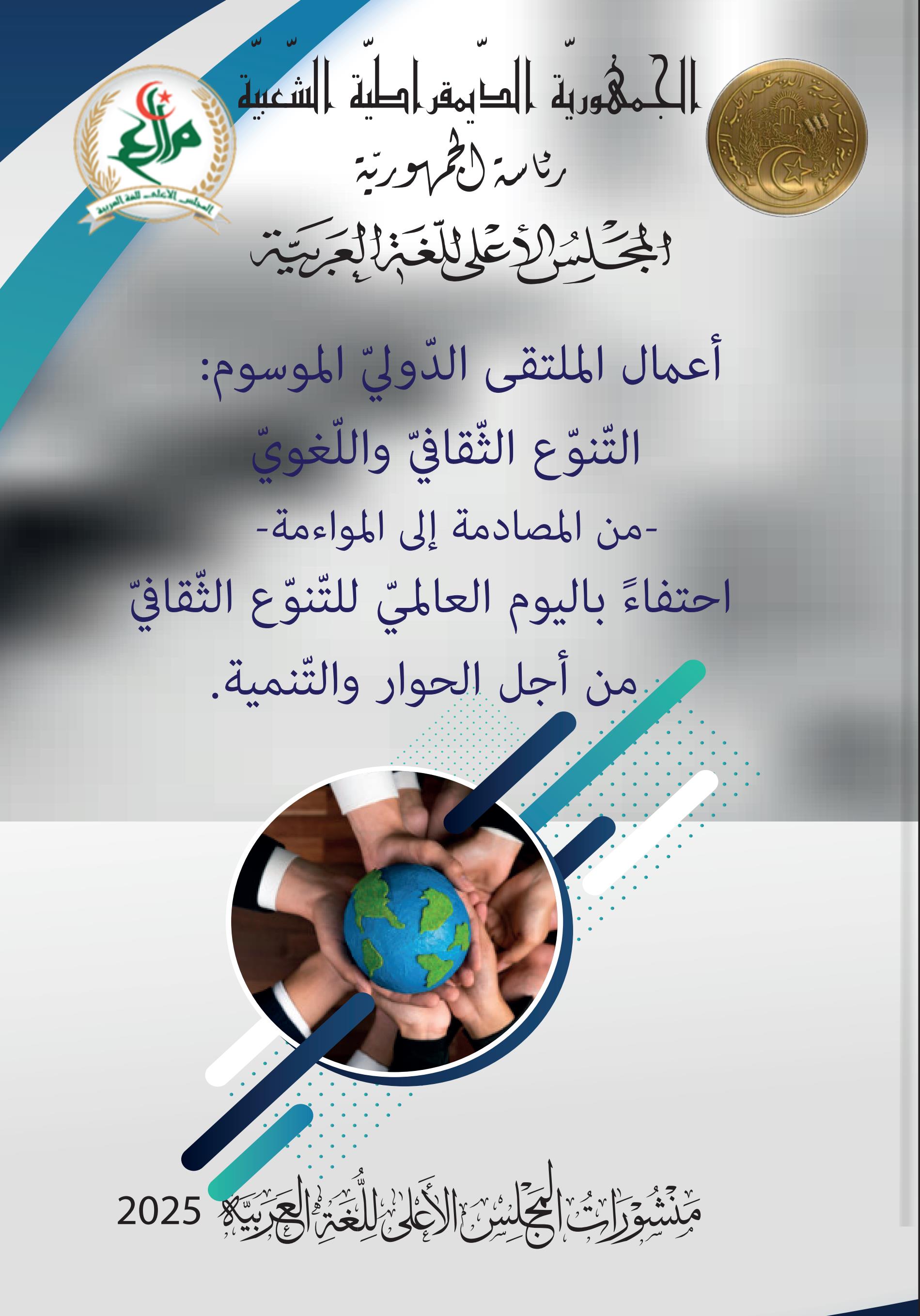 أعمال الملتقى الدّولي الموسوم التّنوع الثّقافي واللّغوي - من المصادمة إلى المواءمة - 