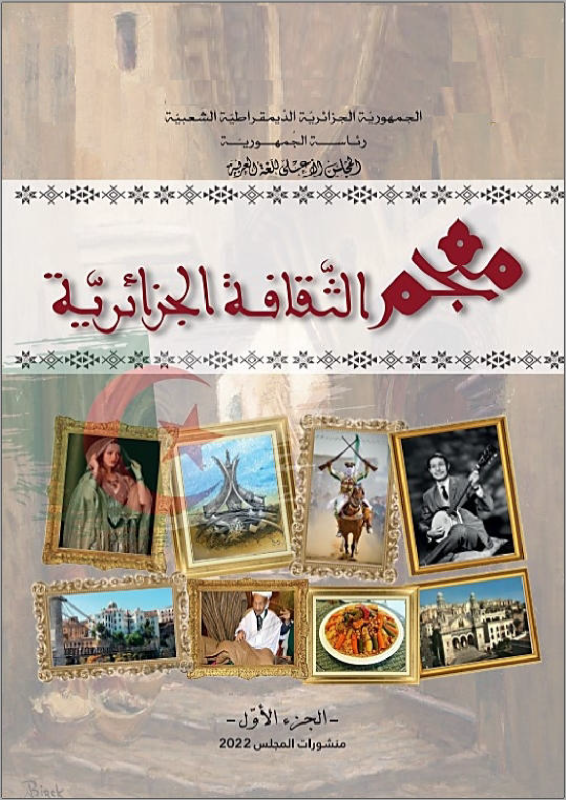 معجم الثّقافة الجزائريّة