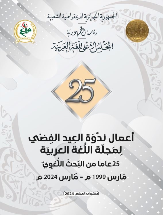 أعمال ندوة العيد الفضّي لمجلّة اللّغة العربيّة