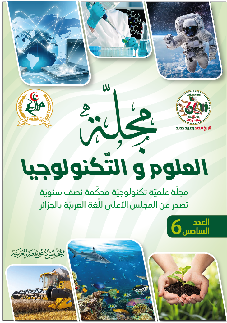 مجلة العلوم والتكنولوجيا