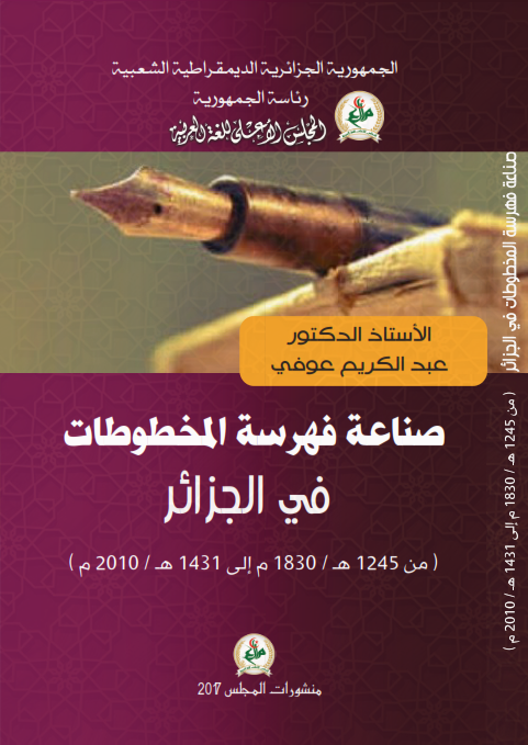 صناعة فهرسة المخطوطات في الجزائر