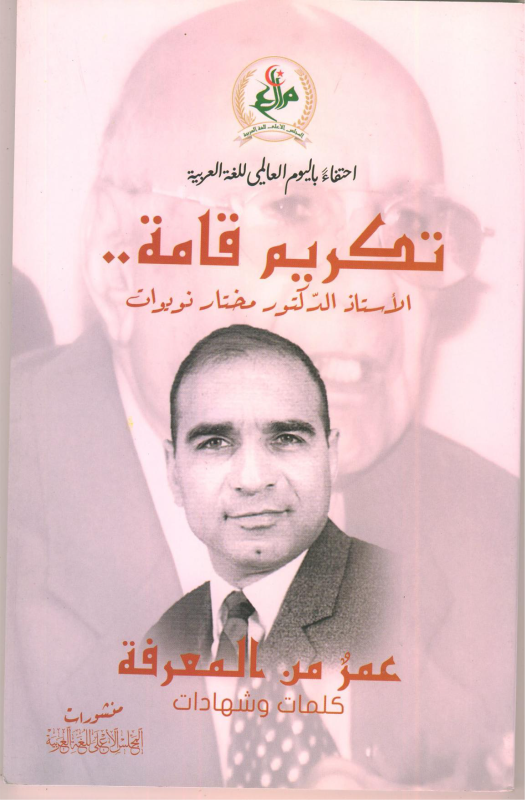 تكريم قامة.. الأستاذ الدّكتور مختار نويوات - عمرً من المعرفة - كلمات و شهادات